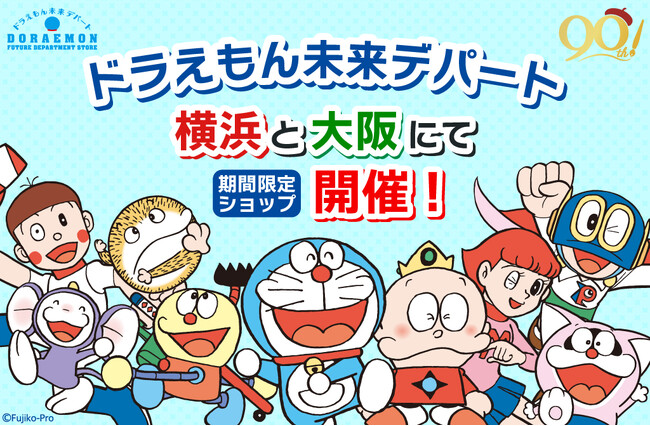 世界初のドラえもんオフィシャルショップ「ドラえもん未来デパート」が期間限定で2024年8月30日(金)に横浜ランドマークプラザ、9月7日(土)に大阪・大丸心斎橋店に順次オープン！