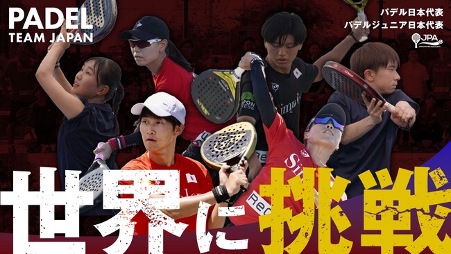2024年度 パデル日本代表チーム Padel Team JAPANが「世界に挑戦」！日本代表出場のアジア予選・世界大会及びジュニア日本代表のアジアカップ出場に向けて、クラウドファンディングを開始！