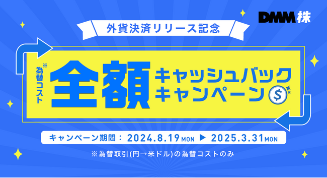 【DMM 株】米国株式「外貨決済サービス」開始および為替コストキャッシュバックキャンペーン開催のお知らせ