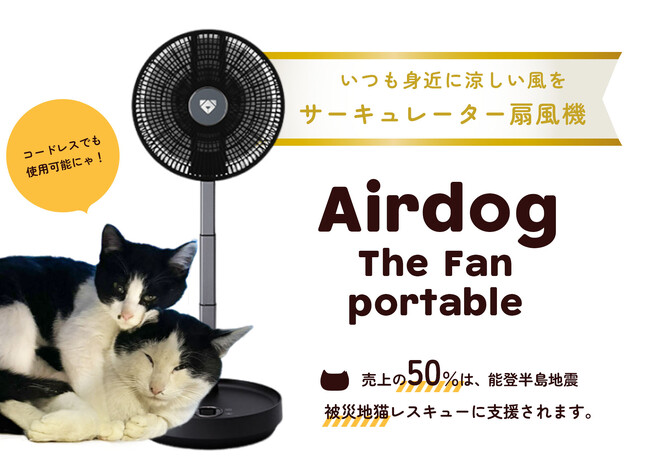 売上の50％が能登半島地震 被災地猫レスキューに支援される！「Airdog The Fan portable × ネコリパブリック」あなたのお買い物が、被災した猫たちの命を救う手助けに。