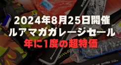 来場者にルアープレゼント！ ８月２５日（日）ルアマガガレージセール開催