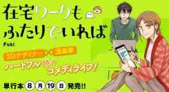 在宅ワークならではの日常が満載!? 3Dデザイナー×漫画家のハートフル時々コメディ漫画『在宅ワークもふたりでいれば』8月19日発売！