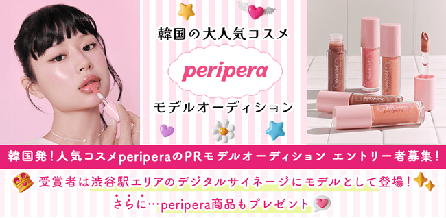 韓国の大人気コスメブランド「peripera（ペリペラ）」がモデルオーディションを開催！　8/21までエントリーを受付