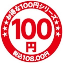 お得な本体価格100円シリーズ販促物(画像はイメージです。) お得な本体価格100円シリーズ販促物(画像はイメージです。)