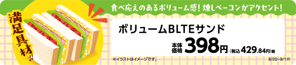 食べ応えのあるボリューム感！燻しベーコンがアクセント！ 「ボリュームBLTEサンド」 ８月２０日（火）新発売