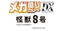 メガ盛りカレー DX アニメ『怪獣8号』ロゴ メガ盛りカレー DX アニメ『怪獣8号』ロゴ