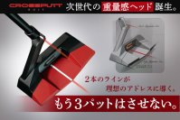 クラファンで4,800万円超！CROSSPUTT史上No.1の新作パター　先行予約の受付終了間近！8月25日(日)までの数量限定