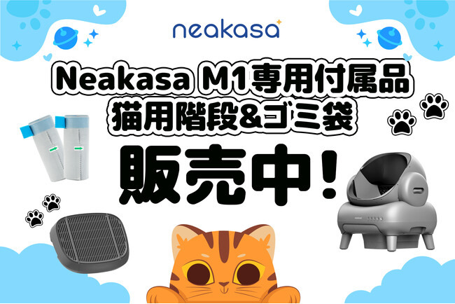 「お知らせ」Neakasa M1 全自動猫トイレ専用付属品ー猫用階段と専用ゴミ袋が販売中！
