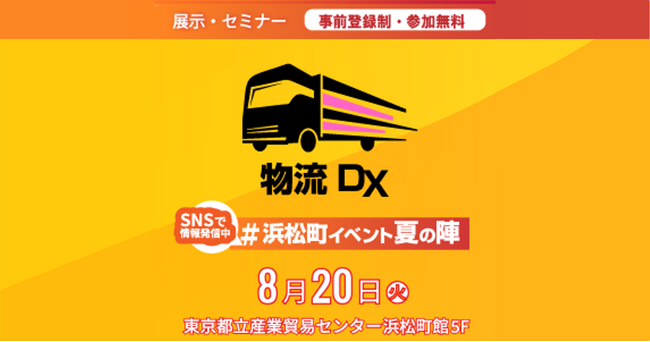 物流DX・物流GX「エニキャリ」、 「物流DX 2024」に出展！8/20に東京都立産業貿易センター浜松町館にて開催