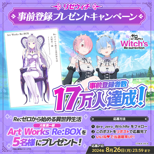 新作公式ゲーム『Ｒｅ：ゼロから始める異世界生活　Witch’s Re:surrection』事前登録者数17万人突破！