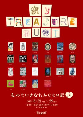 「私のちいさなたからもの展IV~my treasure hunt」 「私のちいさなたからもの展IV~my treasure hunt」