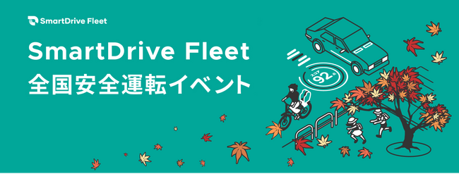 SmartDrive Fleet 全国安全運転イベントの開催について　【開催期間：2024年9月1日～9月30日】