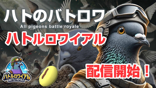 ハトのバトロワゲーム「ハトルロワイアル」iOS版が本日8月20日配信開始!