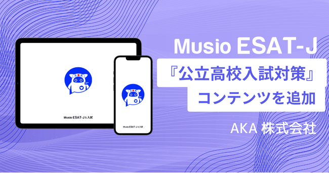 【万全対策】スピーキング対策アプリが「Musio ESAT-J＆入試」にアップデート！