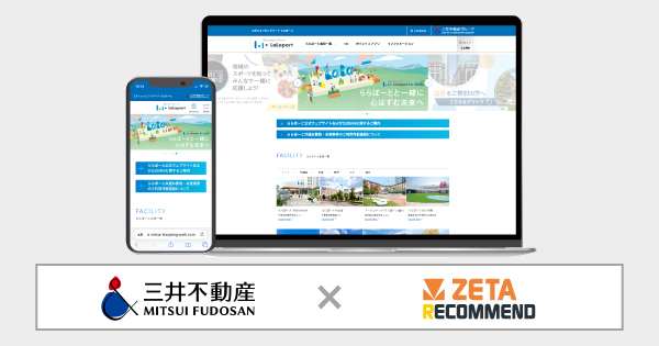 三井不動産が展開する商業施設『三井ショッピングパーク ららぽーと』『三井アウトレットパーク』の公式サイトに導入されているレコメンドエンジン「ZETA RECOMMEND」の活用事例をご紹介
