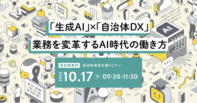 【参加者募集！2024年10月17日(木)開催】自治体通信主催セミナー「「生成AI」×「自治体DX」 業務を変革するAI時代の働き方」を開催します