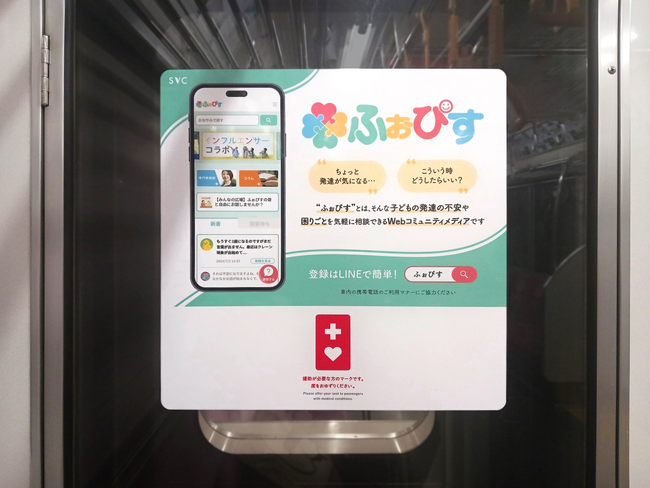 都営三田線にふぉぴすのヘルプマークタイアップ広告が掲載されました！