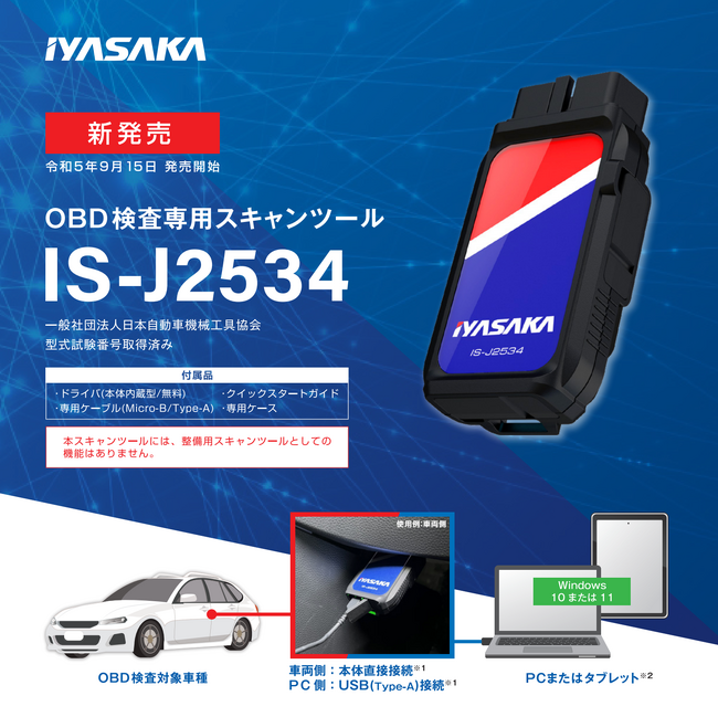 【イヤサカ スキャンツール／IS-J2534 IYASAKA スキャンツール導入補助金】スキャンツール導入補助金の申請をサポート！自動車整備補助金助成金振興社と相談窓口を設置