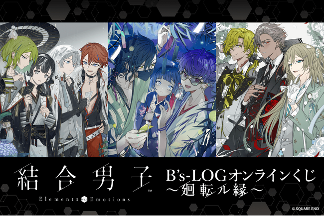 くじ引き堂より『結合男子』とB's-LOGがタッグを組んだオンラインくじが登場！