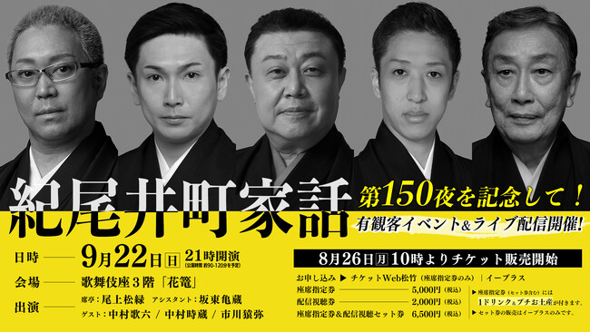 「紀尾井町家話」第150夜記念で有観客イベント開催！