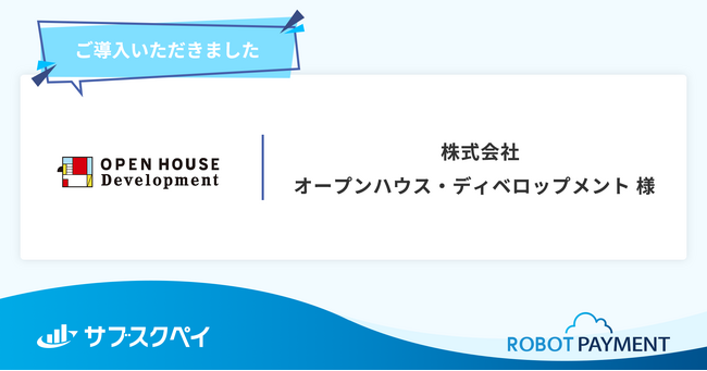 株式会社オープンハウス・ディベロップメントがマンションの入居者向けインターネット回線の手数料にて「サブスクペイ」を導入