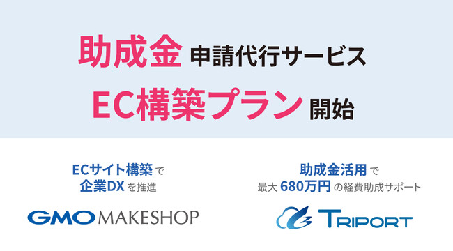 【最大680万円受給】GMOメイクショップと連携し、ECサイト構築に助成金を活用するサポート開始