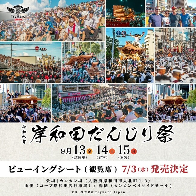 9/13(金) ～ 9/15(日) 開催！岸和田だんじり祭ビューイングシート（観覧席）発売のお知らせ