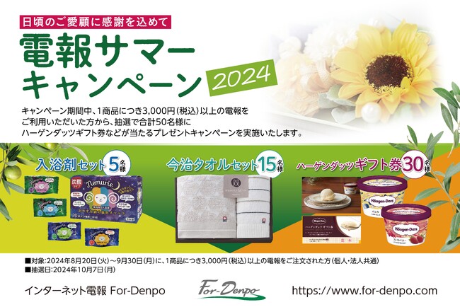 【抽選で50名様にプレゼント】For-Denpoで『電報サマーキャンペーン』を実施！