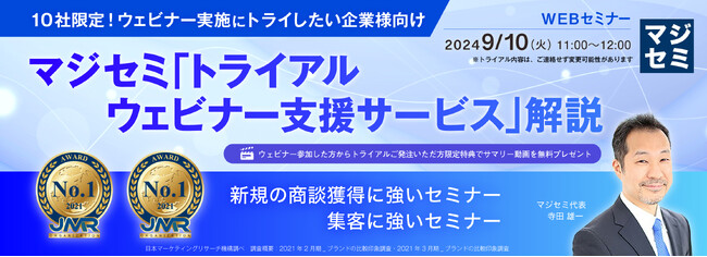『【10社限定！ウェビナー実施にトライしたい企業様向け】』というテーマのウェビナーを開催