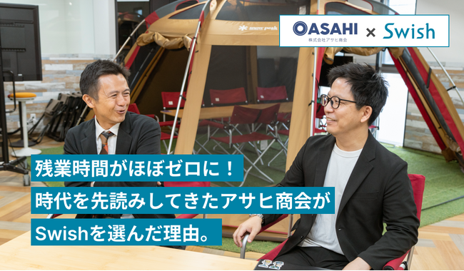 株式会社アサヒ商会、「Swish」を導入して残業時間をほぼゼロに。オフィス提案業務を効率化して、お客様に更なる価値提供を。