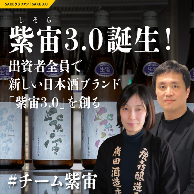 【紫宙3.0 PJ始動】1.5万円～あなたが日本酒タンクオーナー？話題の日本酒「紫宙（しそら）」をクラファン出資者と共に造る