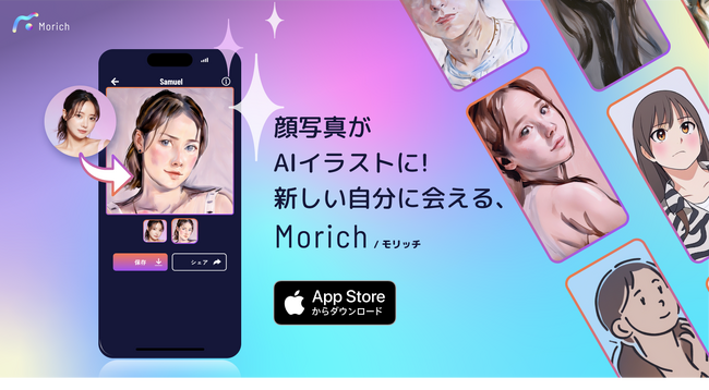 クリエイティブAIを提供するRADIUS5、AI似顔絵加工も可能なカンタンAI編集アプリ「Morich（モリッチ）」をリリース