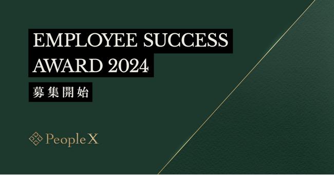 PeopleX、エンプロイーサクセスを体現した企業・団体を称える「EMPLOYEE SUCCESS AWARD2024」開催