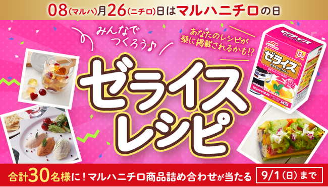 マルハニチロのコミュニティサイト『Oishiine!!（おいしいね!!）』でゼライスレシピを共創