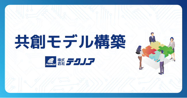 テクノアが「共創モデル」構築を発表。自社パッケージシステムにとどまらないソリューション提案で日本の中小製造業様のデジタル化支援を加速！