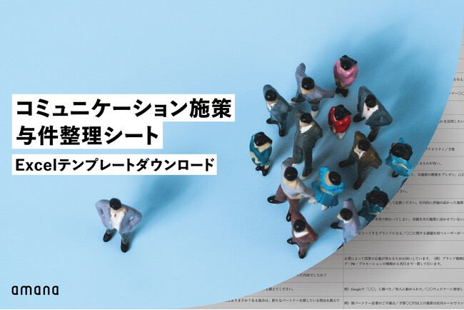 株式会社アマナ、企業の広告宣伝担当者がプロジェクト発足時に活用できる「コミュニケーション施策与件整理シート」を無料公開