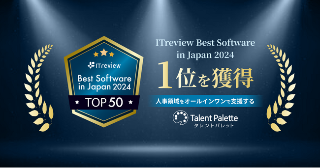 人事領域をオールインワンで支援する『タレントパレット』、「ITreview Best Software in Japan 2024」で1位を獲得
