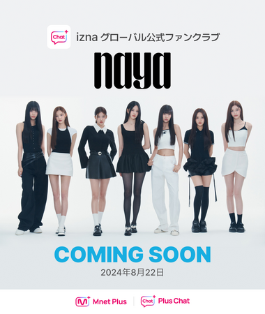 「I-LAND2」デビュー組「izna」グローバルK-POPプラットフォーム『Mnet Plus』でファンに会う！公式ファンクラブ‘naya’を募集・・・ 先行入会の特典まで
