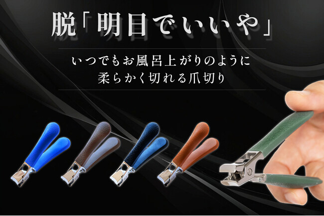 いつでもお風呂上りのように柔らかく切れる新感覚爪切り『シルキークリッパー』に新色登場！