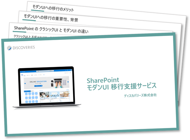 Microsoft SharePoint モダン UI 移行支援サービスを開始