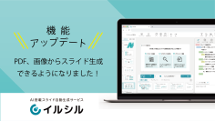 【機能アップデートのお知らせ】AI搭載型スライド自動生成サービス「イルシル」画像やPDFからもスライド生成が可能に！