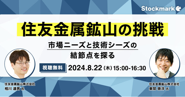【8月22日(木) 無料セミナー】『住友金属鉱山の挑戦-市場ニーズと技術シーズの結節点を探る』を開催（ストックマーク主催）