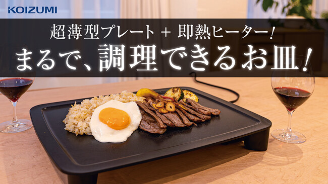 作り立ての美味しさ続く！手軽に使えるヒーター一体型の超薄型スマートクックプレート！8月20日～Makuake（マクアケ）で先行予約発売開始！