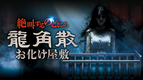 テーマは「絶叫するのどにも龍角散」：第24回JAPANドラッグストアショー出展のお知らせ。