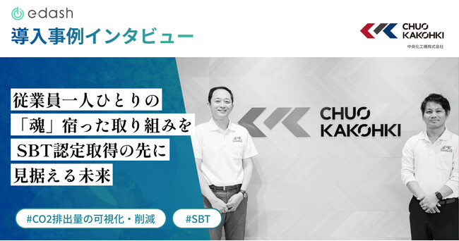 【事例公開】従業員一人ひとりの「魂」が宿った脱炭素取り組みを目指して。「e-dash」を導入し中小企業版SBTを取得した中央化工機が見据える未来