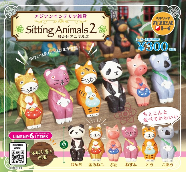 ちょこんと腰かける姿がかわいらしい動物たちの木製風フィギュア「アジアンインテリア雑貨 腰かけアニマルズ2」全国のカプセルトイ自販機にて2024年8月中旬より発売！