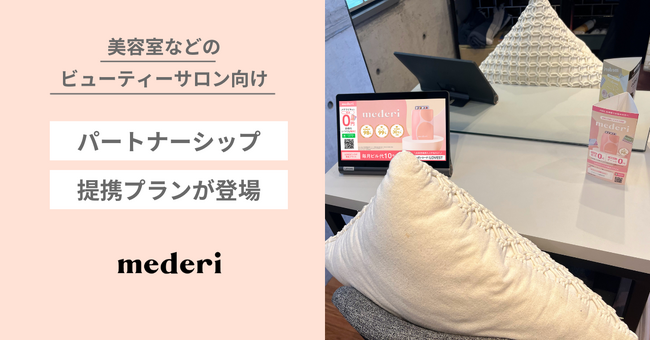 【mederi】美容室などのビューティーサロン向けパートナーシップ提携プランが登場