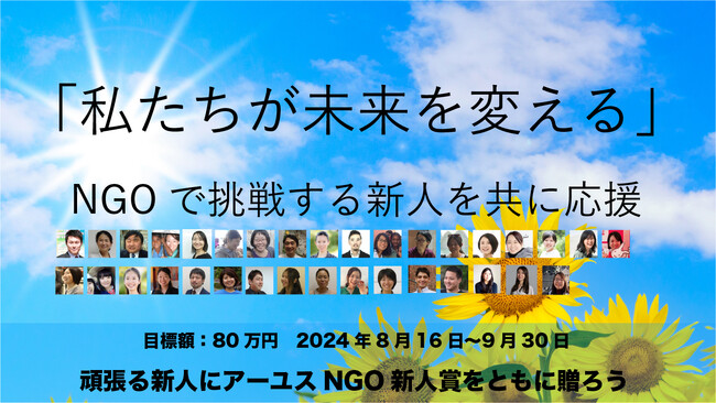 クラウドファンディング：未来へ挑戦する人を応援しよう　ーみんなで贈るアーユスNGO新人賞ー　開始