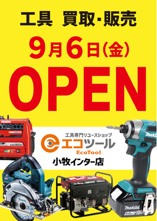【愛知県小牧市に初オープン】工具専門リユースショップ「エコツール　小牧インター店」が2024年9月6日グランドオープン！