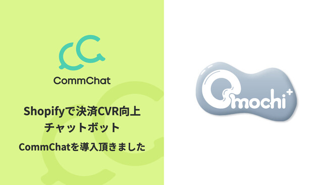 決済CVを向上させるチャットボット「CommChat」、株式会社Be Toughが提供するスキンケア化粧品「Omochi」にて採用